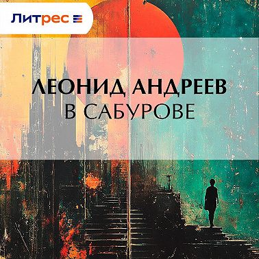 В Сабурове