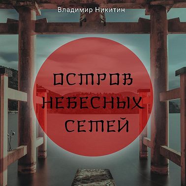 Остров Небесных сетей