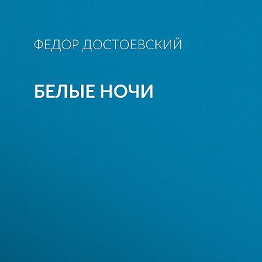 Белые ночи
