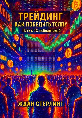 Трейдинг. Как победить толпу