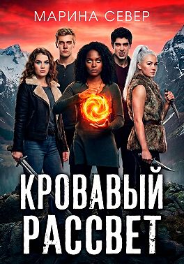 Кровавый рассвет
