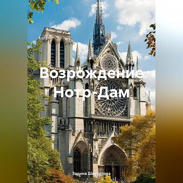 Возрождение Нотр-Дам