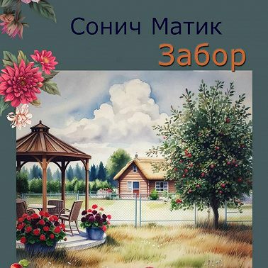 Забор
