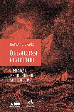 Объясняя религию