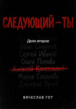 Следующий — ты. Дело второе