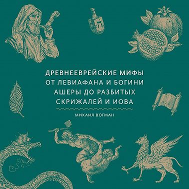Древнееврейские мифы. От Левиафана и богини Ашеры до разбитых скрижалей и Иова