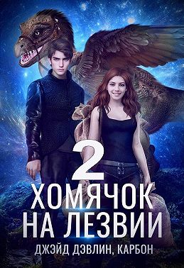 Хомячок на лезвии 2