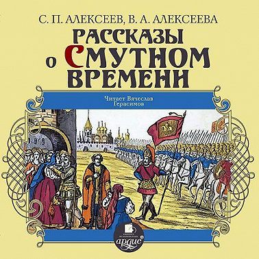 Рассказы о Смутном времени