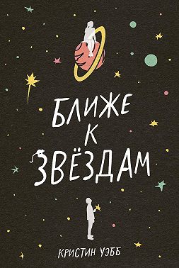 Ближе к звездам