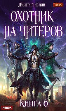 Охотник на читеров. Книга 6. Война ведьм