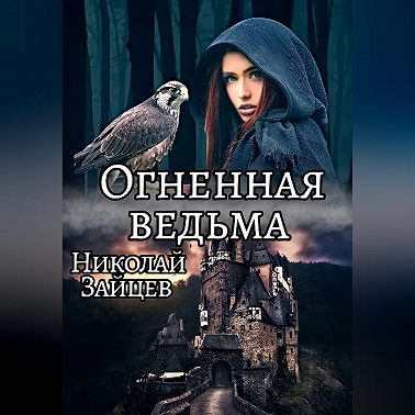 Огненная ведьма