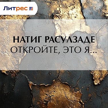 Откройте, это я…