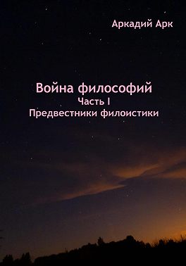 Война философий. Часть I. Предвестники филоистики