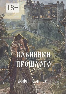 Пленники прошлого