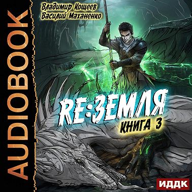 Релиз: Земля. Книга 3