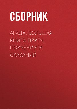 Агада. Большая книга притч, поучений и сказаний