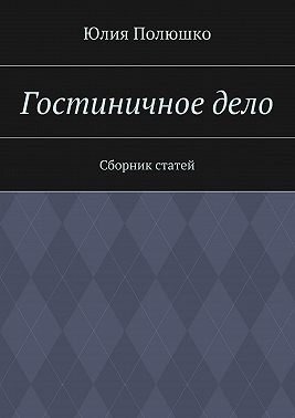Гостиничное дело
