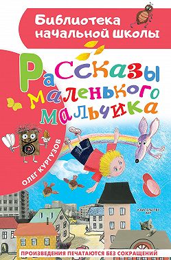 Рассказы маленького мальчика