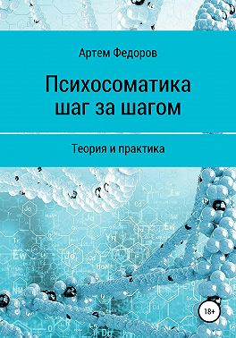 Психосоматика шаг за шагом