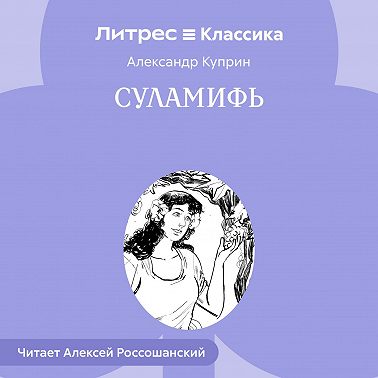 Суламифь