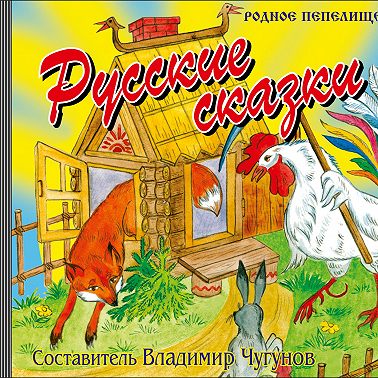 Русские сказки