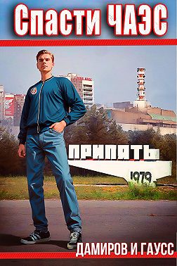 Спасти ЧАЭС: 1984. Книга 1