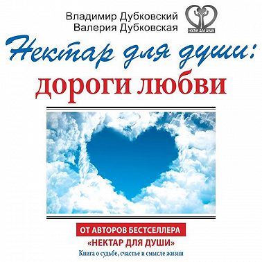 Нектар для души: дороги любви