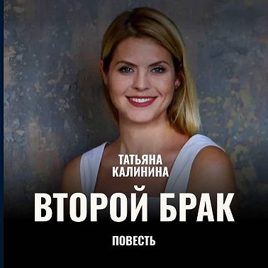 Второй брак