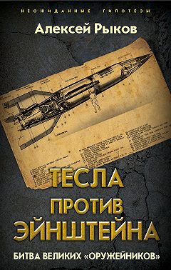 Тесла против Эйнштейна. Битва великих «оружейников»