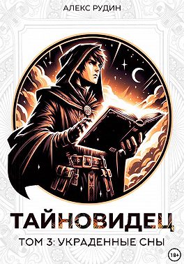 Тайновидец. Том 3: Украденные сны