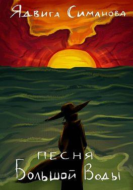 Песня Большой Воды