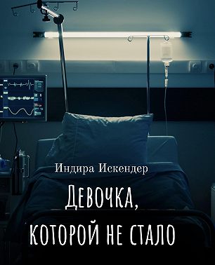 Девочка, которой не стало