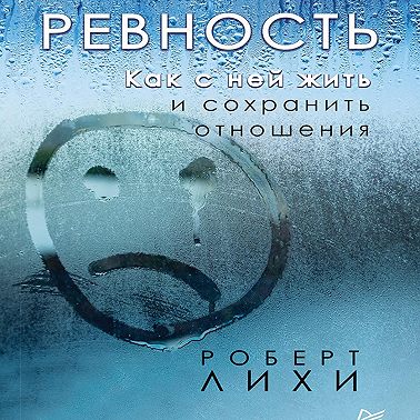 Ревность. Как с ней жить и сохранить отношения