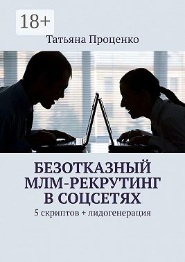 Безотказный МЛМ-рекрутинг в соцсетях. 5 скриптов + лидогенерация