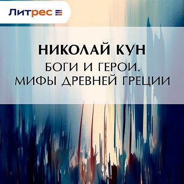 Боги и герои. Мифы Древней Греции