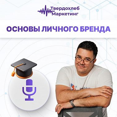 Вадим Твердохлеб: основы личного бренда