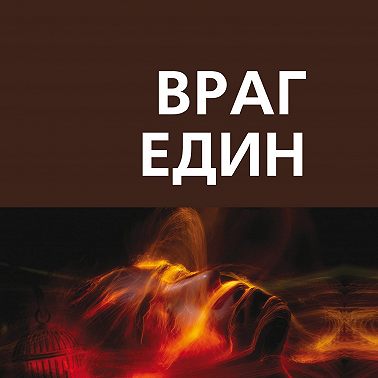 Враг един. Книга третья. Слепое дитя
