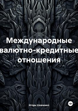 Международные валютно-кредитные отношения