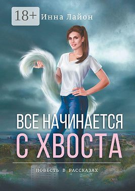 Все начинается с хвоста. Повесть в рассказах
