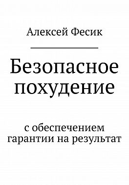 Безопасное похудение