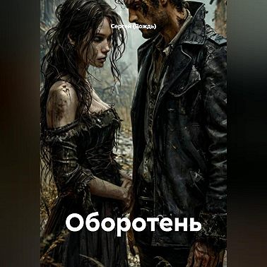 Оборотень