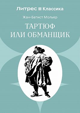 Тартюф или обманщик
