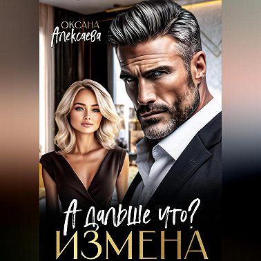 Измена. А дальше что?