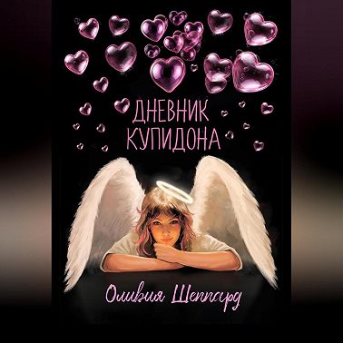 Дневник Купидона