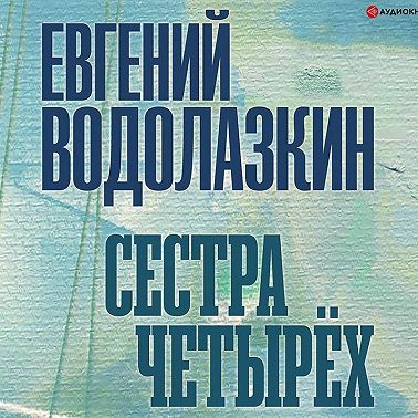 Сестра четырех