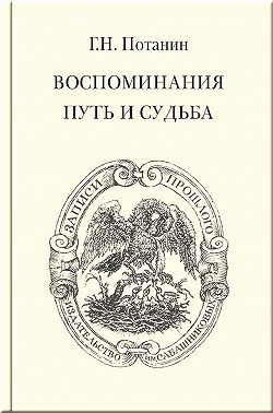 Воспоминания. Путь и судьба