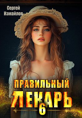 Правильный лекарь 6