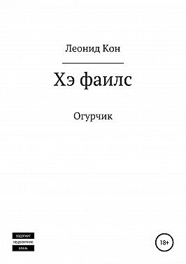 Хэ фаилс