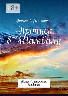 Пропуск в Шамбалу. Пьеса. Иронический детектив