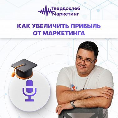 Вадим Твердохлеб: как увеличить прибыль от маркетинга